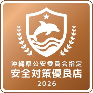 安全対策優良事業所｜アイランド倶楽部